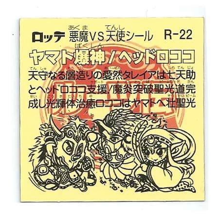 Amazon.co.jp: ビックリマン ルーツ伝 R-22 ヤマト爆神 : おもちゃ